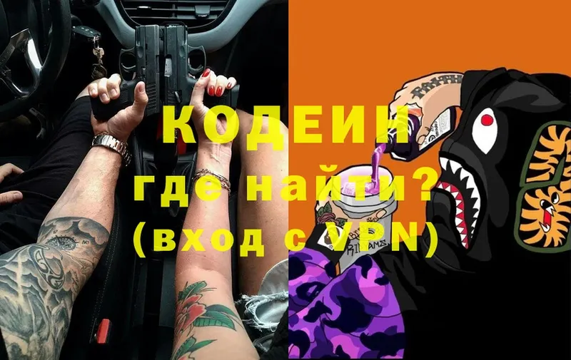 Codein напиток Lean (лин)  Кодинск 